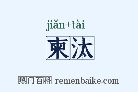 柬汰是什么意思的图片
